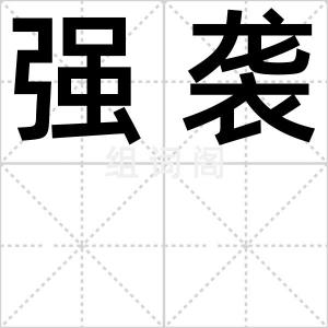 强袭