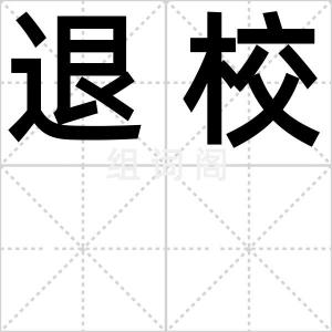 退校
