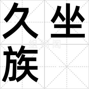 久坐族