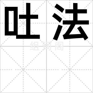 吐法