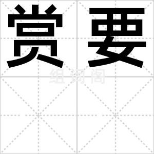 赏要