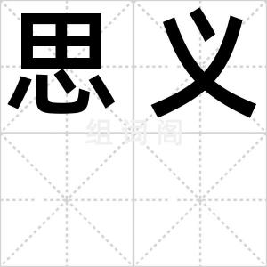 思义