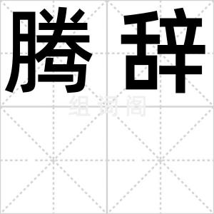 腾辞