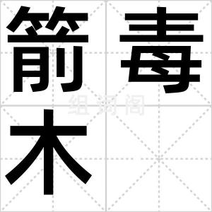 箭毒木