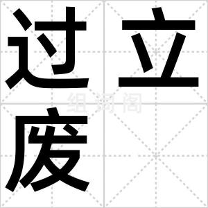 过立废