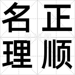名正理顺