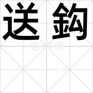 送鈎