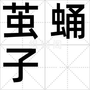 茧蛹子