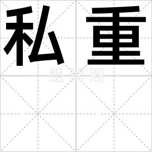 私重