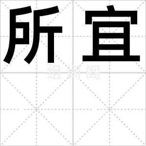 所宜
