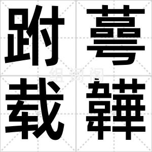 跗蕚载韡