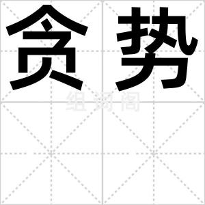 贪势