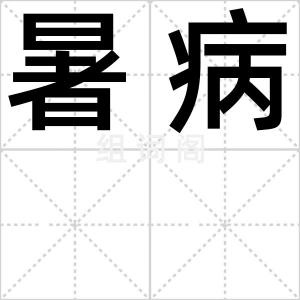 暑病