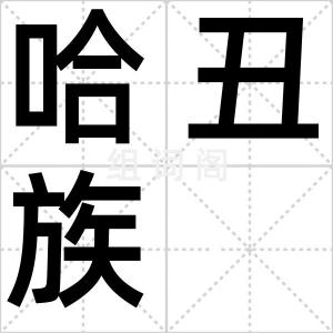 哈丑族