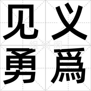 见义勇爲