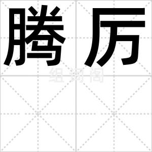 腾厉