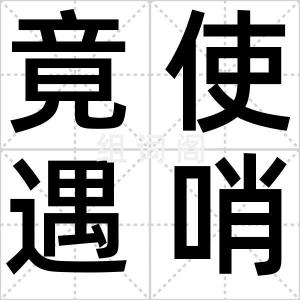 竟使遇哨