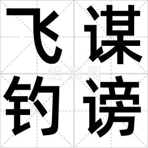 飞谋钓谤
