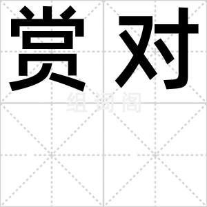 赏对