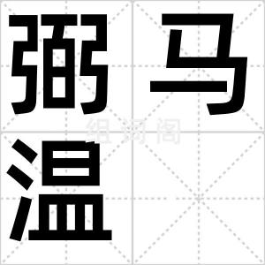 弼马温
