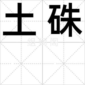 土硃