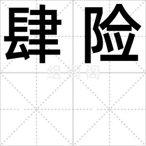 肆险
