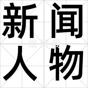 新闻人物