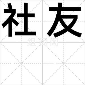 社友