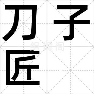刀子匠