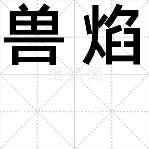 兽焰