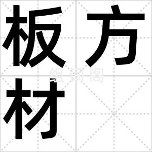 板方材