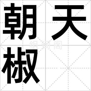 朝天椒