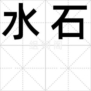 水石