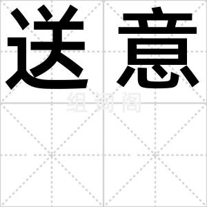 送意