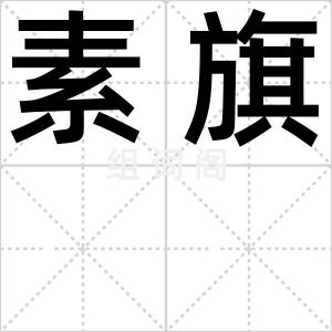 素旗