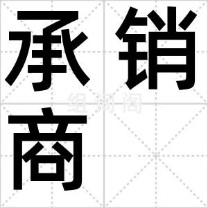 承销商