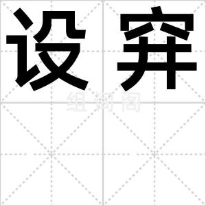 设穽