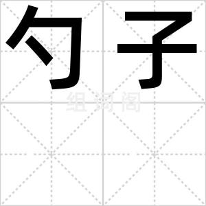 勺子