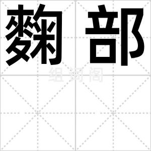 麴部