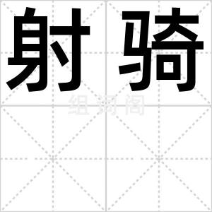 射骑