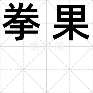 拳果