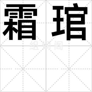 霜琯