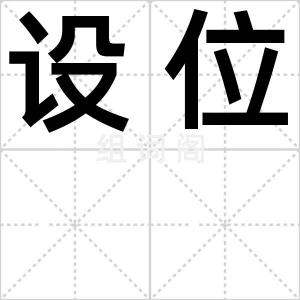 设位