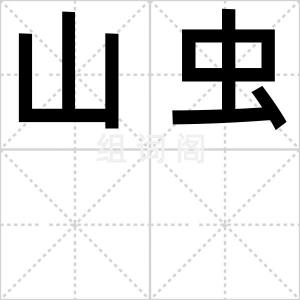 山虫