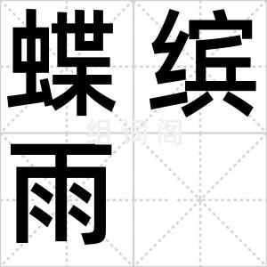 蝶缤雨