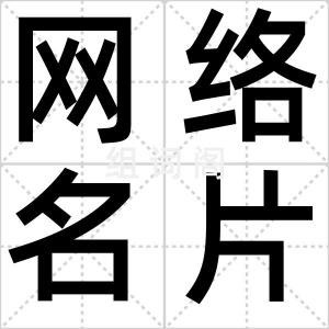 网络名片