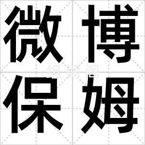 微博保姆