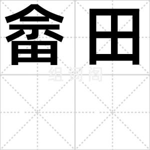 畲田