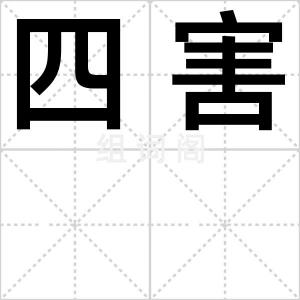 四害
