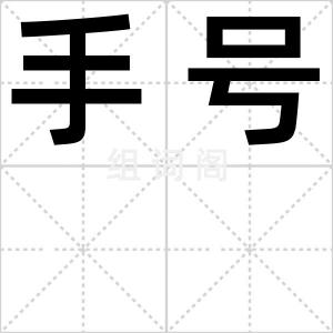 手号